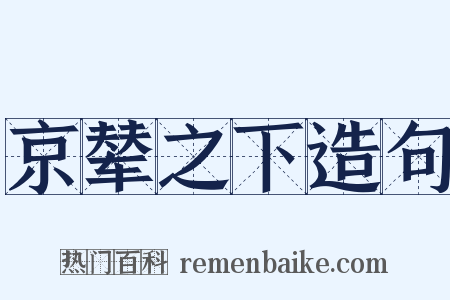 京辇之下造句是什么意思的图片